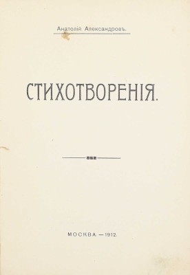 Александров А. Стихотворения. М.: Тип. В.М. Саблина, 1912.